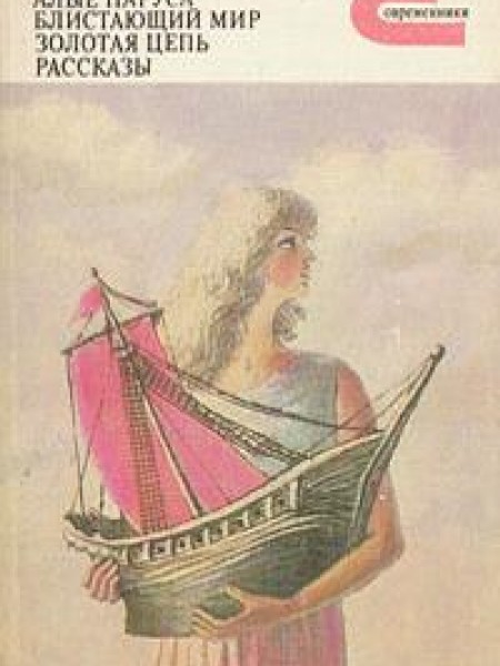 Алые паруса. Блистающий мир. Золотая цепь. Рассказы. 