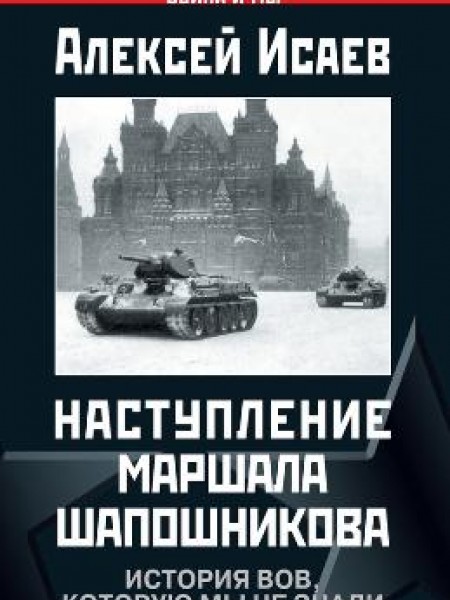 Наступление маршала Шапошникова. История ВОВ, которую мы не знали 