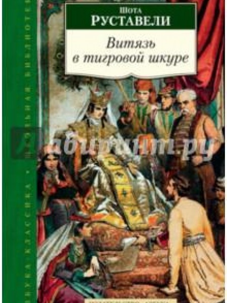 Витязь в тигровой шкуре 