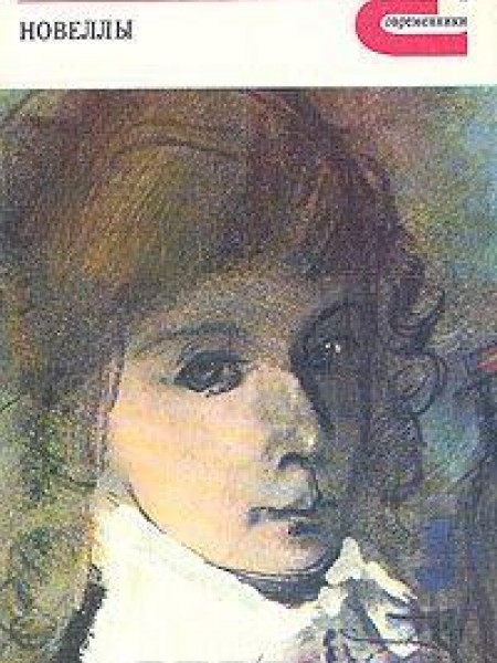 Новеллы 