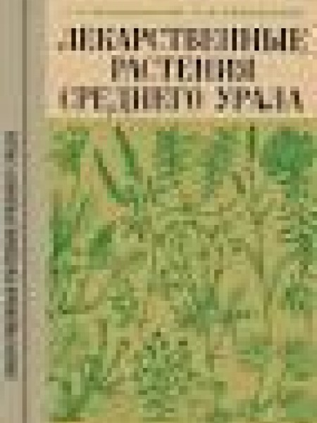 Лекарственные растения Среднего Урала 