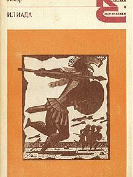 Илиада 