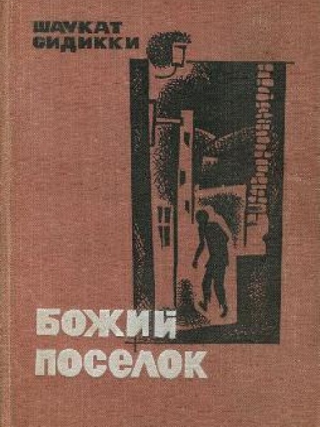 Божий поселок 