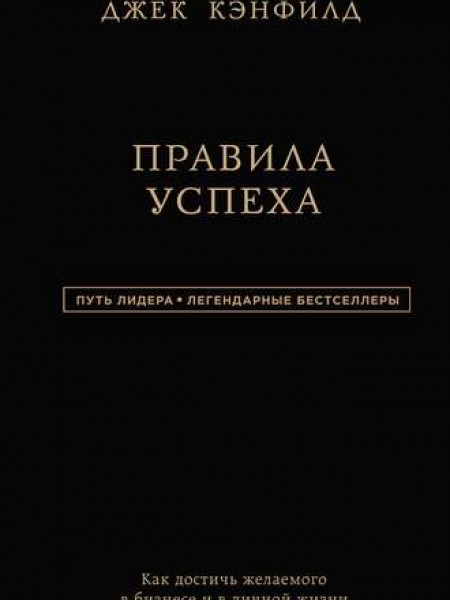 Правила успеха 