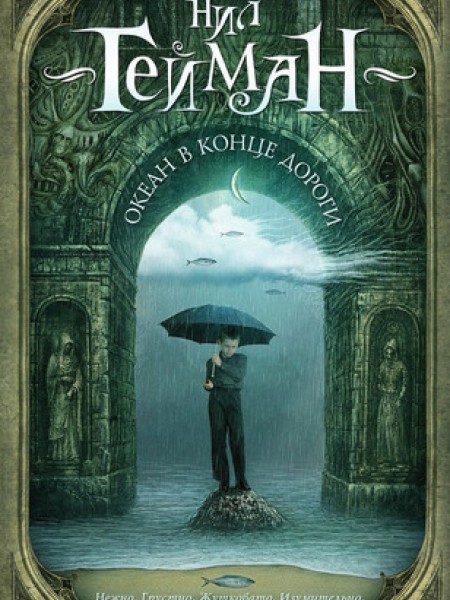 Океан в конце дороги