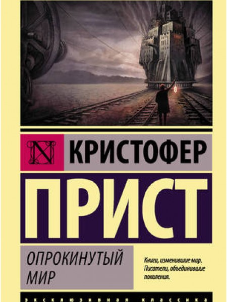 Опрокинутый мир