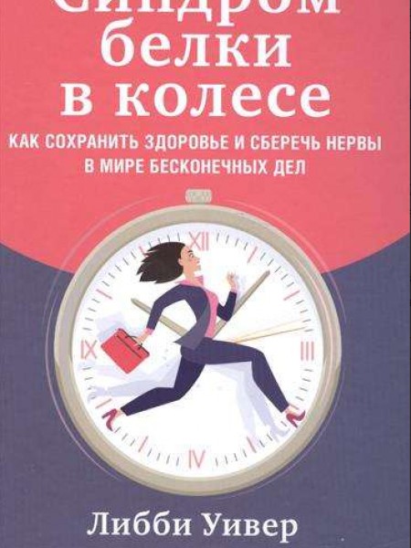 Синдром белки в колесе: Как сохранить здоровье и сберечь нервы в мире бесконечных дел