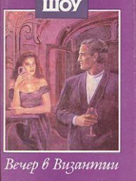 Вечер в Византии 