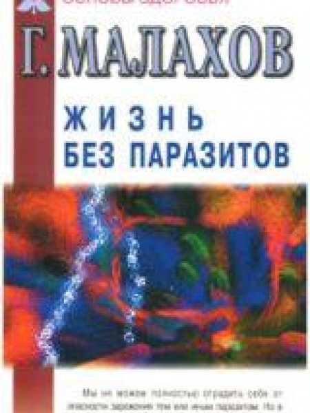 Жизнь без паразитов 