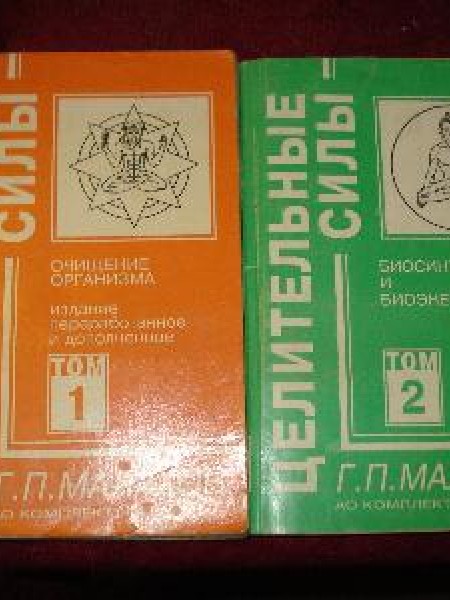 Целительные силы: Т.1 Очищение организма 