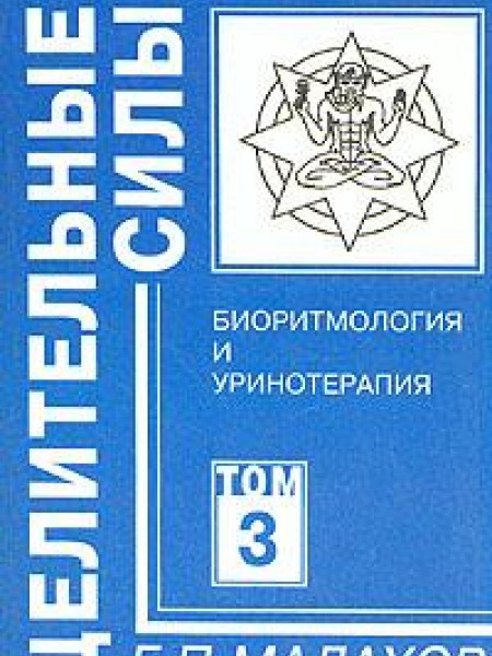 Целительные силы. Биоритмология и уринотерапия 