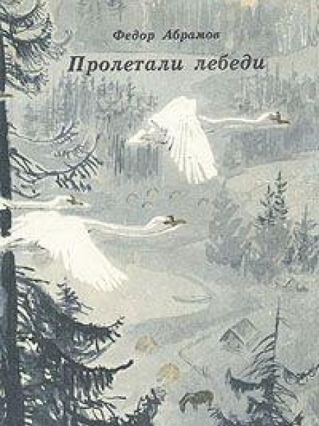 Пролетали лебеди 