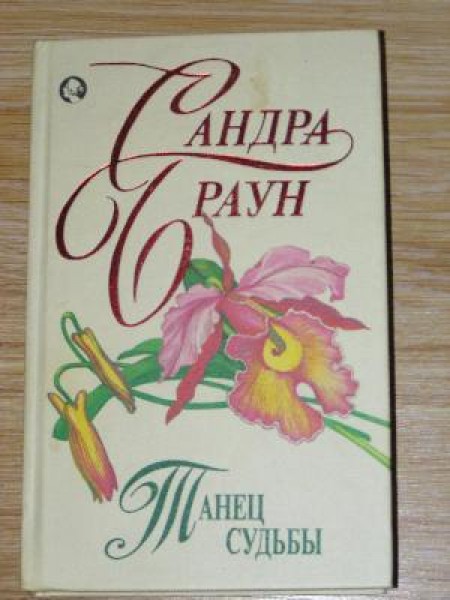 Танец судьбы 