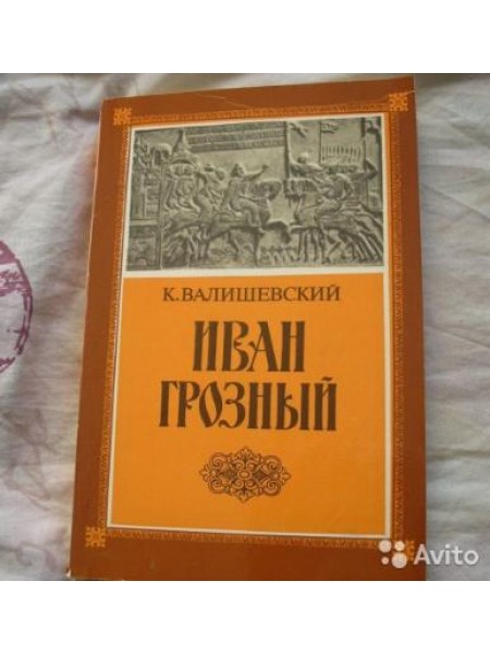 Иван Грозный 