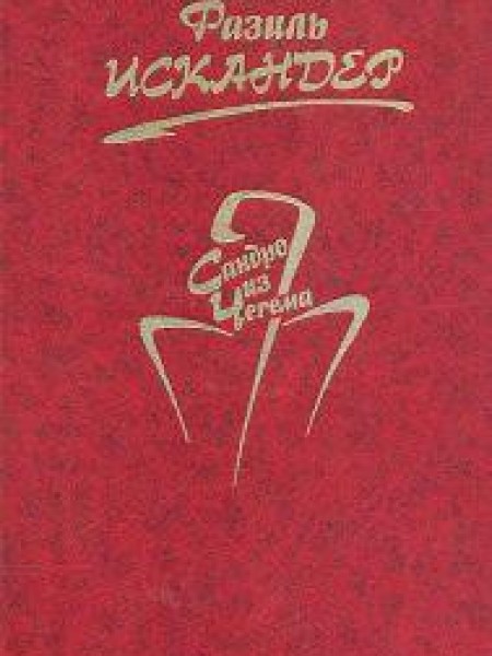 Сандро из Чегема 