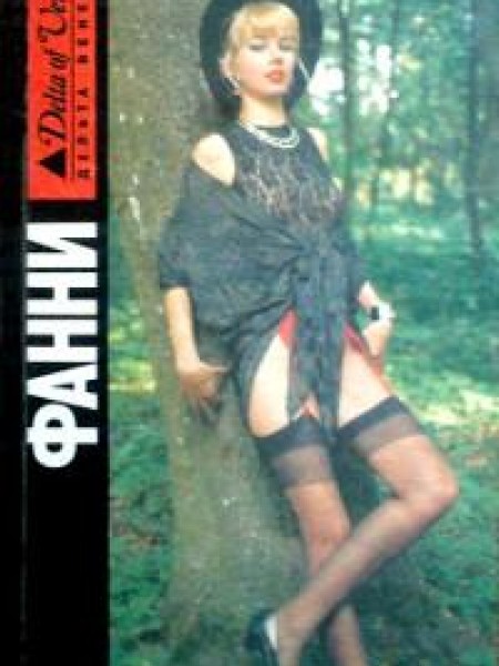 Мемуары женщины для утех. Мемуары сластолюбца. 