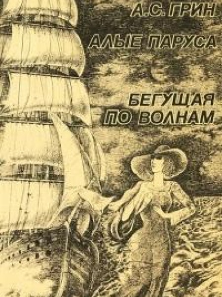 Алые паруса. Бегущая по волнам 