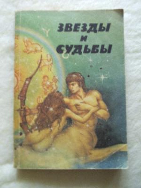 Звезды и судьбы 