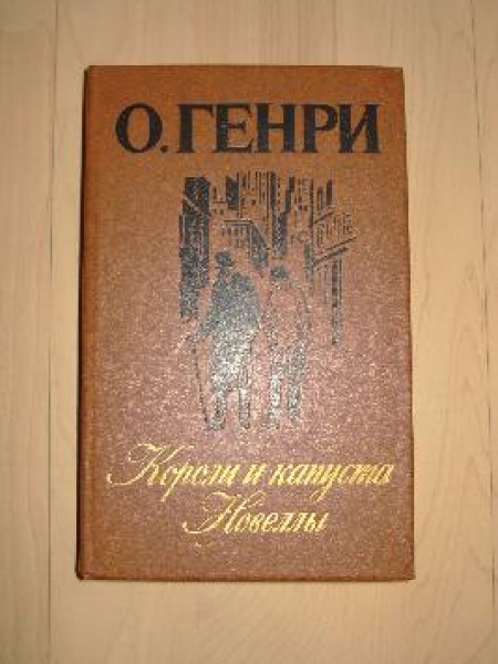 Короли и капуста, Новеллы 