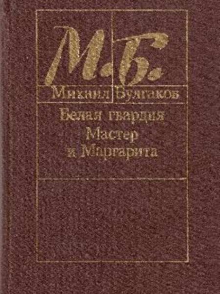 Белая гвардия. Мастер и Маргарита 