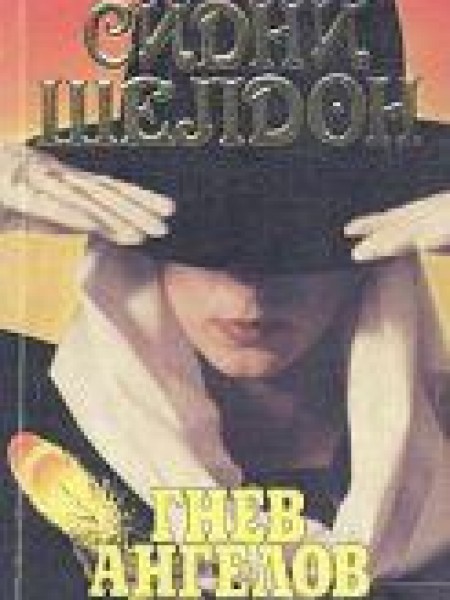 Гнев ангелов 