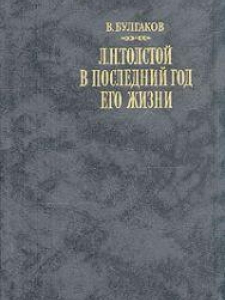 Л. Н. Толстой в последний год его жизни 