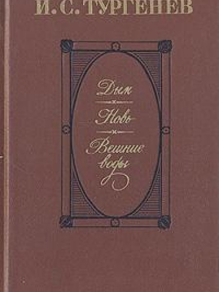 Дым. Новь. Вешние воды 