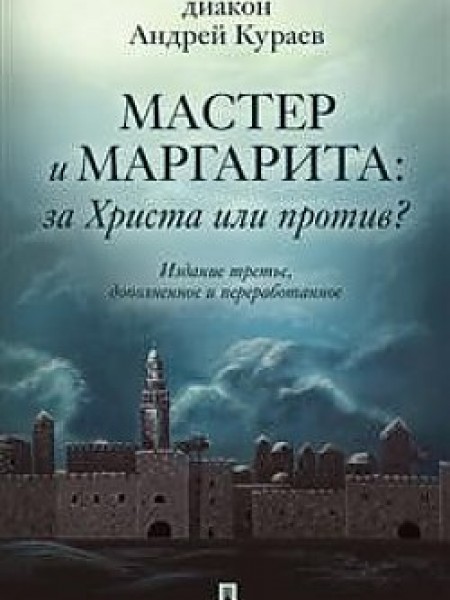 Мастер и Маргарита: За Христа или против?
