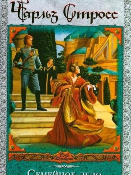 Семейное дело