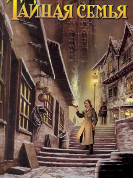 Тайная семья