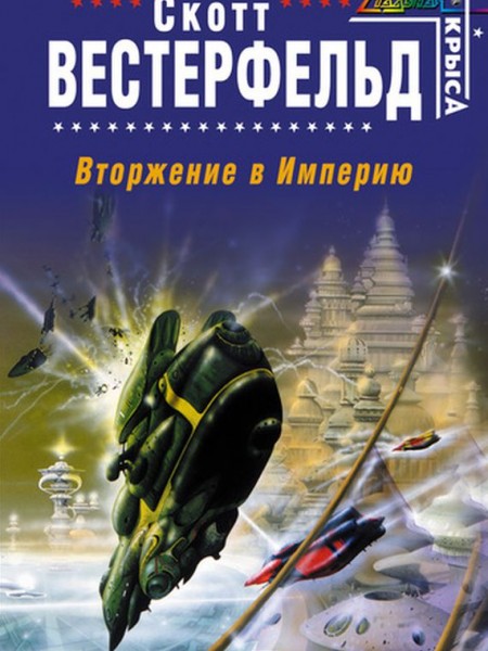 Вторжение в Империю 