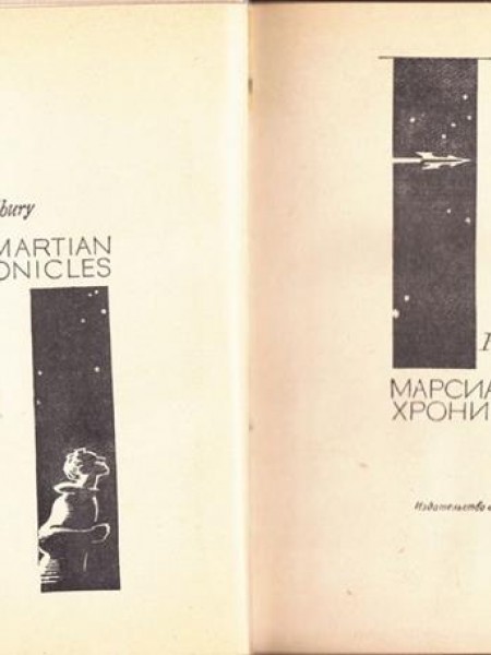 Марсианские хроники