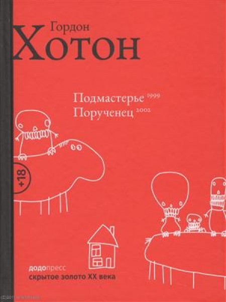 Подмастерье. Порученец 