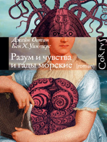 Разум и чувства и гады морские