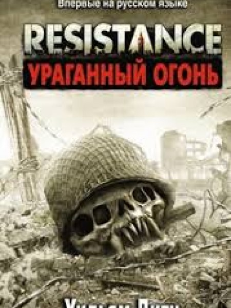 Resistance. Ураганный огонь