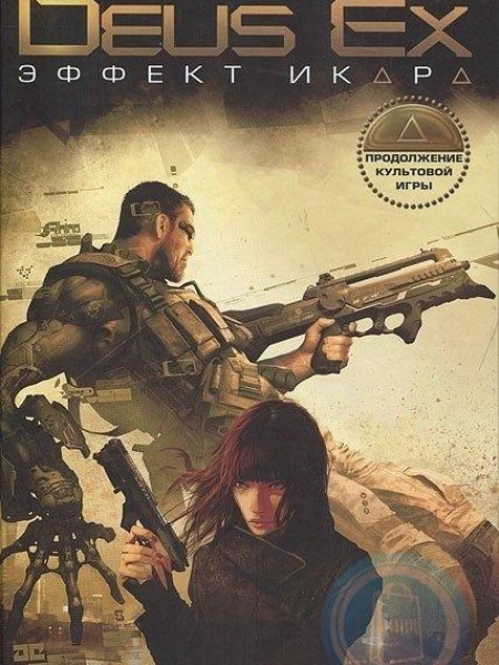 Эффект Икара