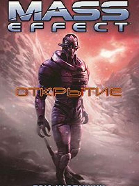 Mass Effect. Открытие