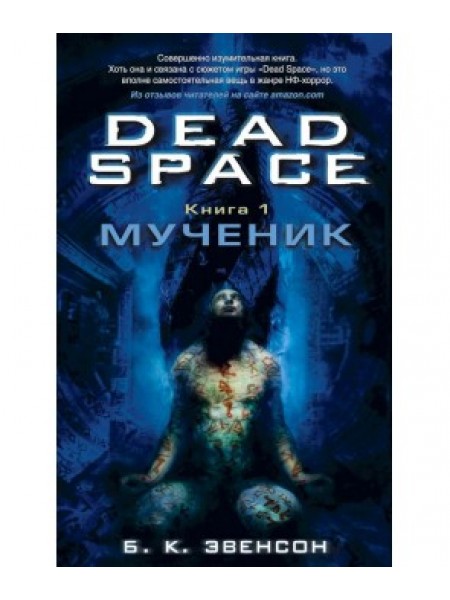 Dead Space. Книга 1. Мученик