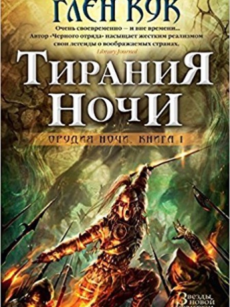 Тирания Ночи. Книга 1. Орудия Ночи