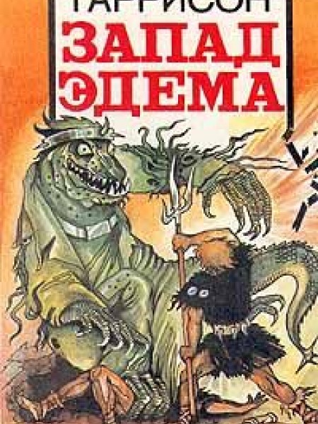 Запад Эдема