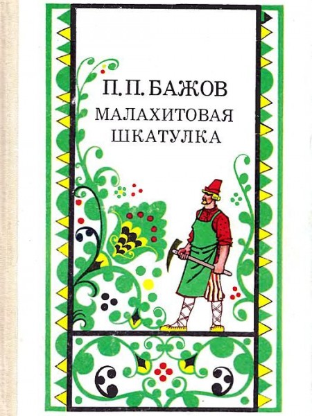 Малахитовая шкатулка 