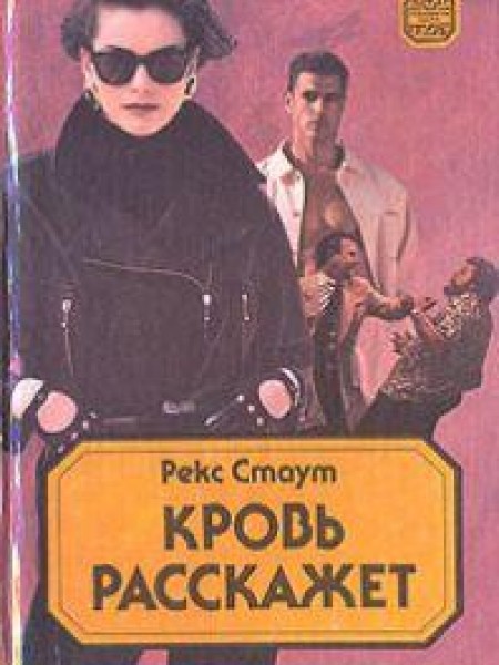 Кровь расскажет 