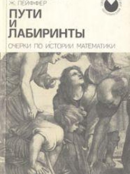 Пути и лабиринты 