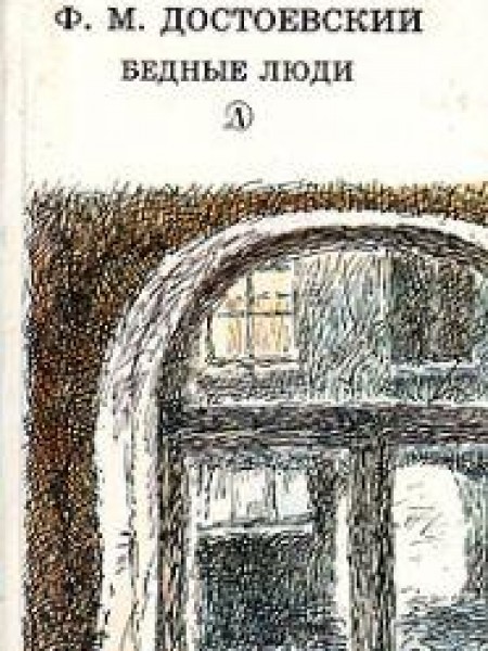 Бедные люди 