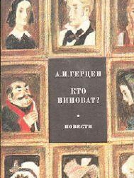 Кто виноват? 