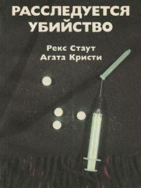 Расследуется убийство 