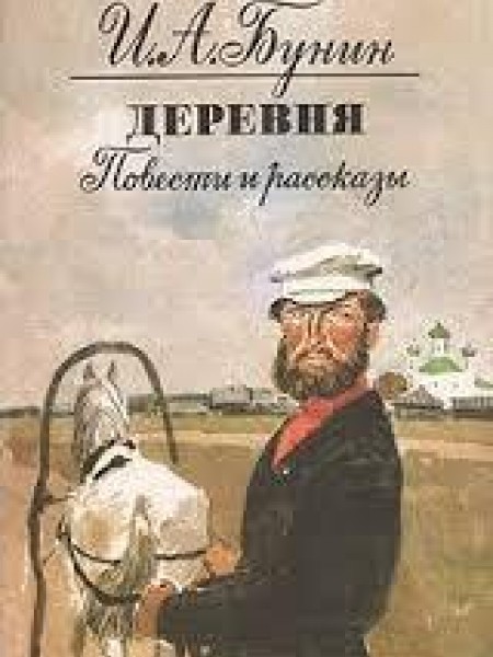 Деревня 