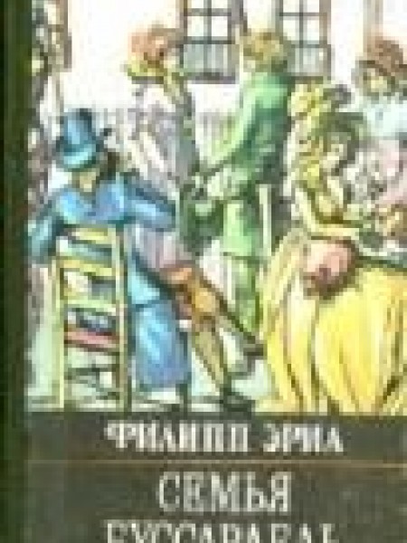 Семья Буссардель 