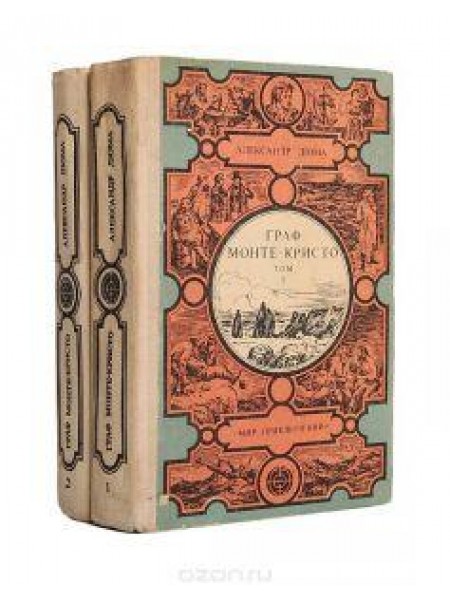 Граф Монте-Кристо 