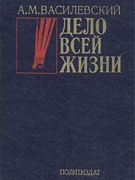 Дело всей жизни 